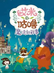 艾米咕噜魔法新鲜事 第二季