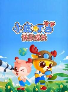 小鹿叮当快乐成长