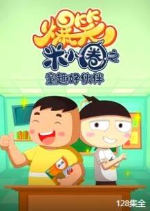 爆笑米小圈之童趣好伙伴