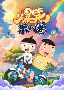 爆笑米小圈之开心家园