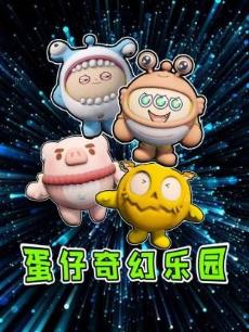 蛋仔奇幻乐园