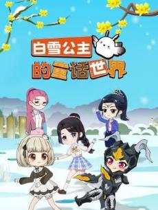 白雪公主的童话世界