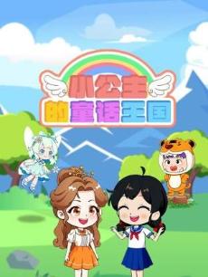 小公主的童话王国