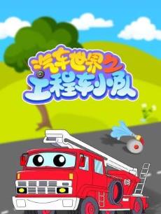 汽车世界之工程车小队