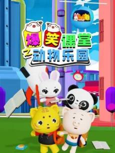 爆笑课堂之动物乐园