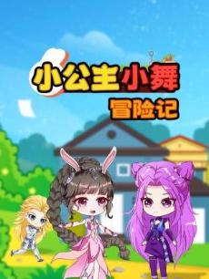 小公主小舞冒险记