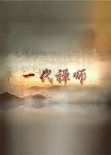 一代禅师
