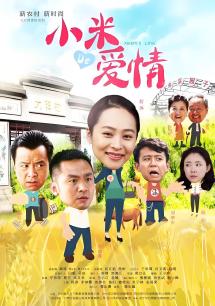 小米的爱情