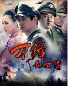刀锋乱世情