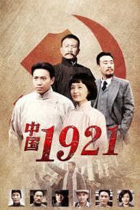 中国1921