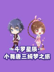 斗罗星辰小舞唐三绮梦之旅