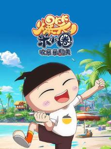 爆笑米小圈欢乐乐翻天