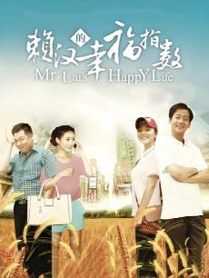 赖汉的幸福指数