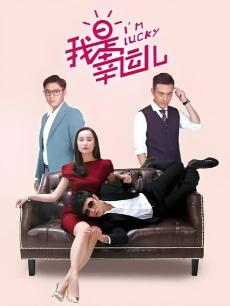 我是幸运儿