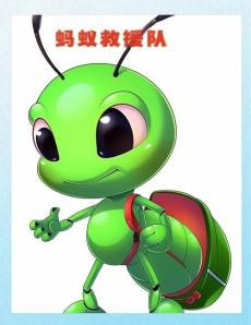 蚂蚁救援队