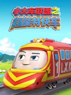 小火车联盟之超能特快车2