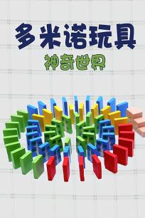 多米诺奇趣世界