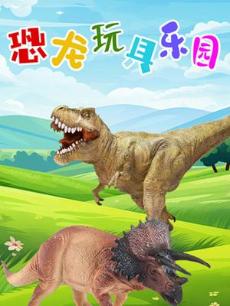 恐龙玩具乐园