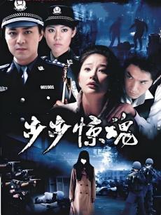步步惊魂