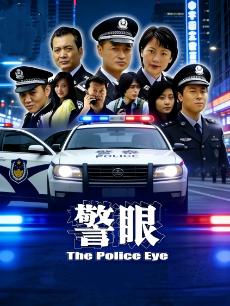警眼