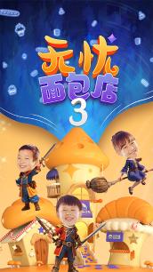 无忧面包店 第三季