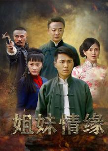 姐妹情缘
