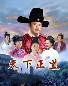 天下正道