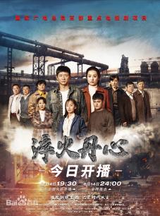 淬火丹心