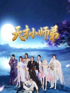 天才小师弟
