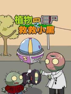 植物大战僵尸之救救小黑