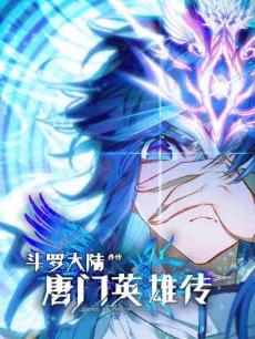 《斗罗大陆外传唐门英雄传》 (全一季)