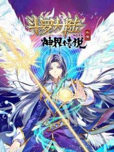 《斗罗大陆外传神界传说》(全一季)