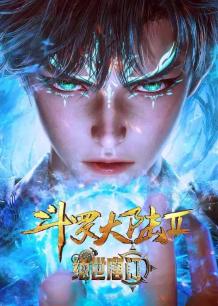 《斗罗大陆2绝世唐门》第一季