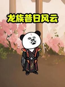 龙族昔日风云