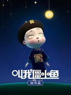 《叫我僵小鱼》叙缘篇 第一季