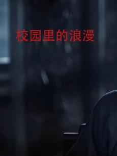 校园里的浪漫