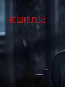 校园吃瓜记