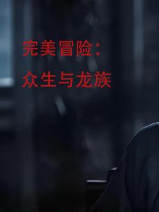 完美冒险：众生与龙族