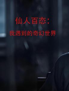 仙人百态：我遇到的奇幻世界