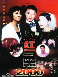 红与黑2000