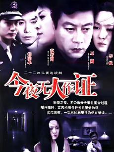 今夜无人作证