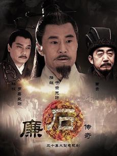 廉石传奇
