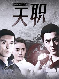 天职