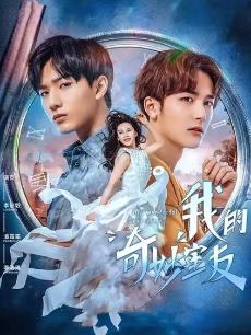 我的奇妙室友