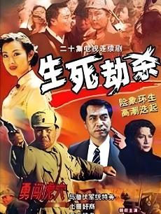 生死劫杀1946