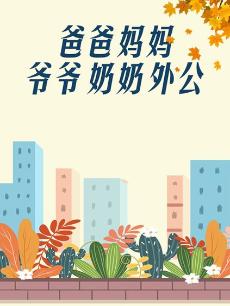 爸爸妈妈爷爷奶奶外公