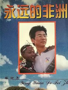 永远的非洲