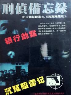 刑侦备忘录