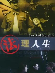 法理人生