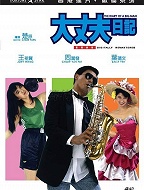 大丈夫日记